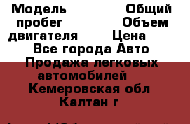  › Модель ­ GRANTA › Общий пробег ­ 84 000 › Объем двигателя ­ 6 › Цена ­ 275 - Все города Авто » Продажа легковых автомобилей   . Кемеровская обл.,Калтан г.